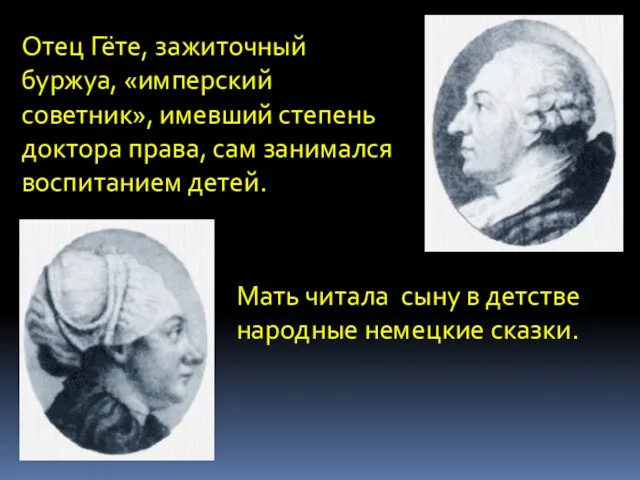 Отец Гёте, зажиточный буржуа, «имперский советник», имевший степень доктора права, сам занимался