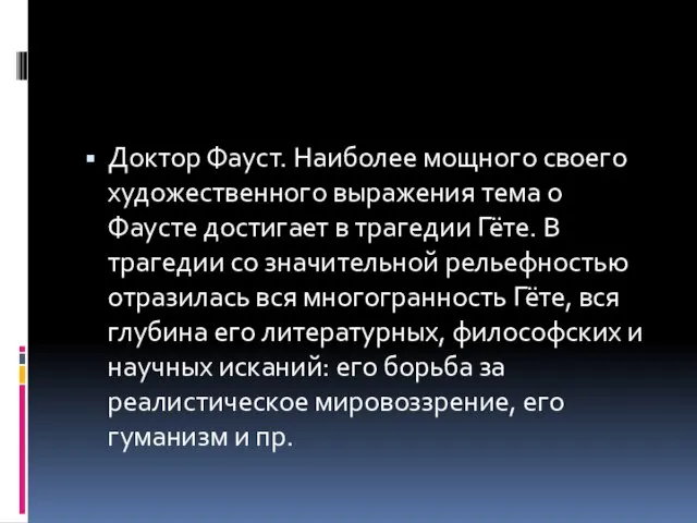 Доктор Фауст. Наиболее мощного своего художественного выражения тема о Фаусте достигает в