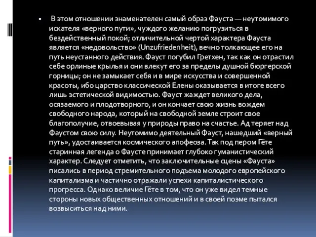 В этом отношении знаменателен самый образ Фауста — неутомимого искателя «верного пути»,