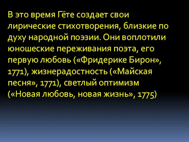 В это время Гёте создает свои лирические стихотворения, близкие по духу народной