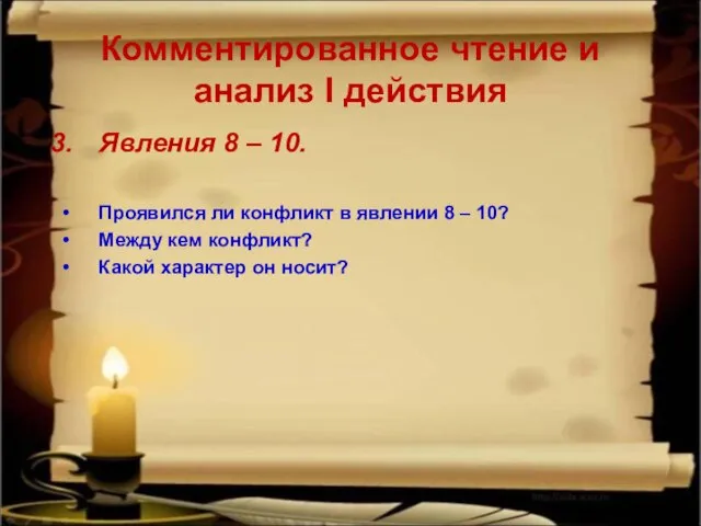 Комментированное чтение и анализ I действия Явления 8 – 10. Проявился ли