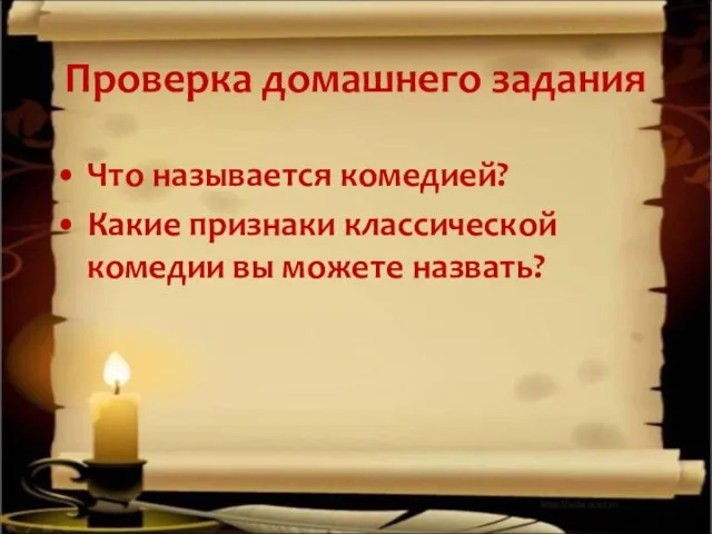 Проверка домашнего задания Что называется комедией? Какие признаки классической комедии вы можете назвать?