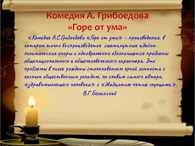 Комедия А. Грибоедова «Горе от ума» «Комедия А.С.Грибоедова «Горе от ума» –