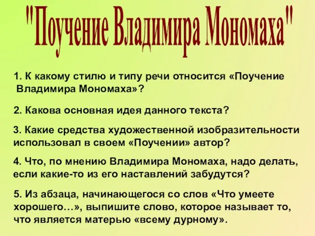 "Поучение Владимира Мономаха" 2. Какова основная идея данного текста? 1. К какому