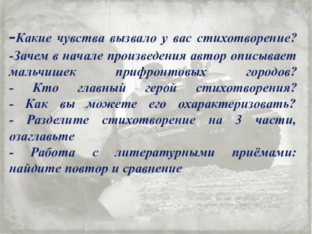 -Какие чувства вызвало у вас стихотворение? -Зачем в начале произведения автор описывает