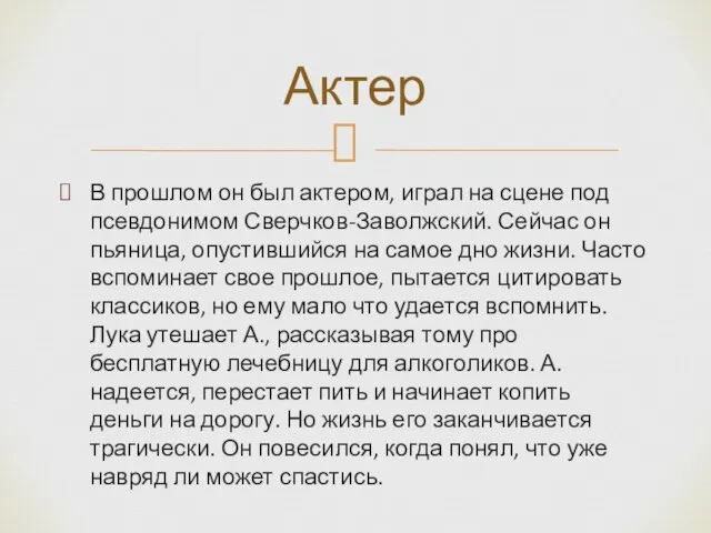 В прошлом он был актером, играл на сцене под псевдонимом Сверчков-Заволжский. Сейчас