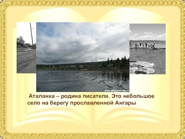 Аталанка – родина писателя. Это небольшое село на берегу прославленной Ангары