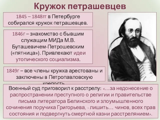 Кружок петрашевцев 1845 – 1848гг в Петербурге собирался кружок петрашевцев. 1846г –