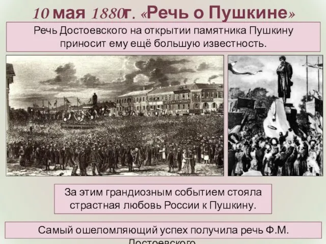 10 мая 1880г. «Речь о Пушкине» Речь Достоевского на открытии памятника Пушкину