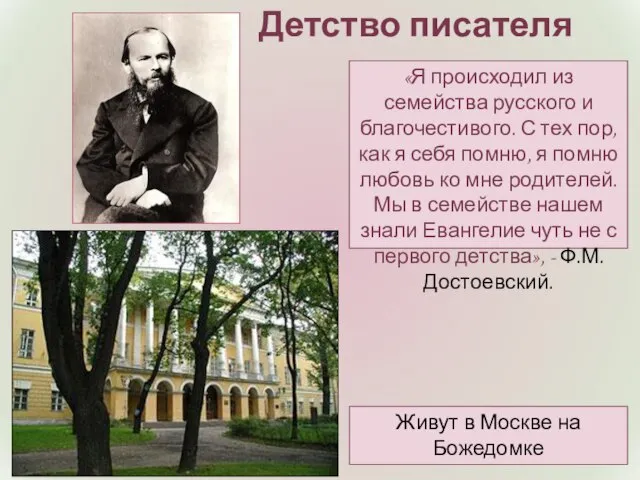 Детство писателя Живут в Москве на Божедомке «Я происходил из семейства русского