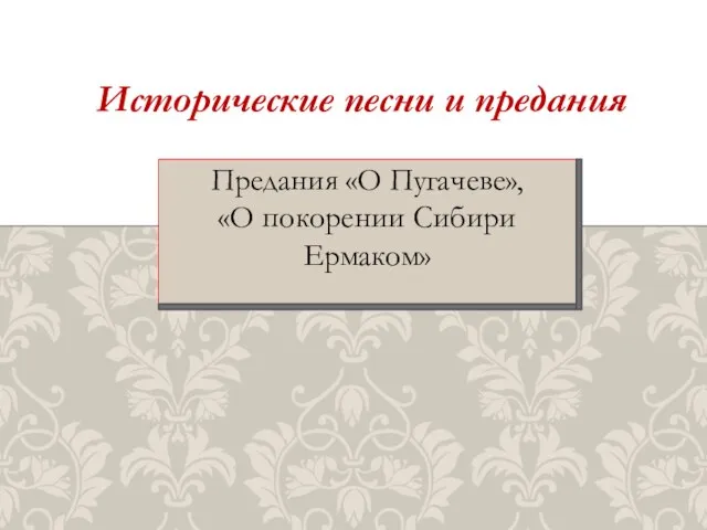 Предания «О Пугачеве», «О покорении Сибири Ермаком» Исторические песни и предания