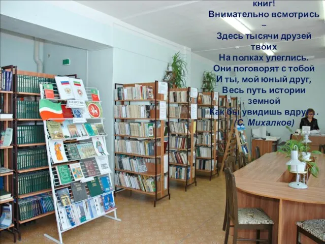 О, сколько в этом доме книг! Внимательно всмотрись – Здесь тысячи друзей