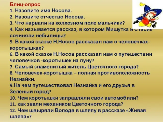 Блиц-опрос 1. Назовите имя Носова. 2. Назовите отчество Носова. 3. Что нарвали