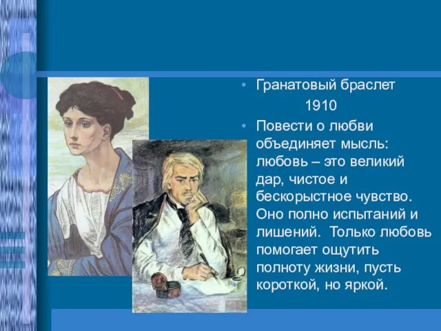 Гранатовый браслет 1910 Повести о любви объединяет мысль: любовь – это великий