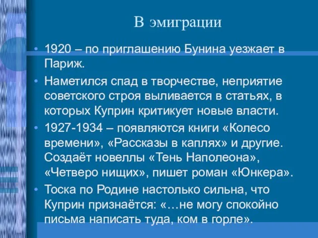 В эмиграции 1920 – по приглашению Бунина уезжает в Париж. Наметился спад