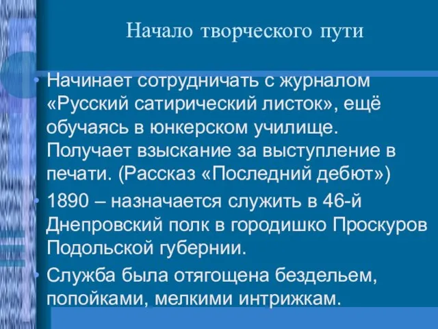 Начало творческого пути Начинает сотрудничать с журналом «Русский сатирический листок», ещё обучаясь