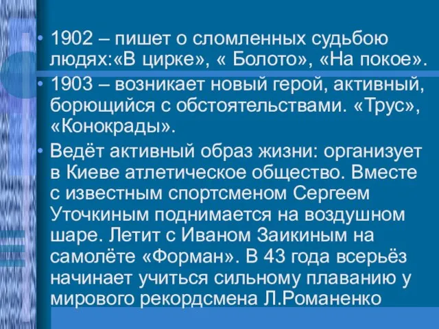 1902 – пишет о сломленных судьбою людях:«В цирке», « Болото», «На покое».