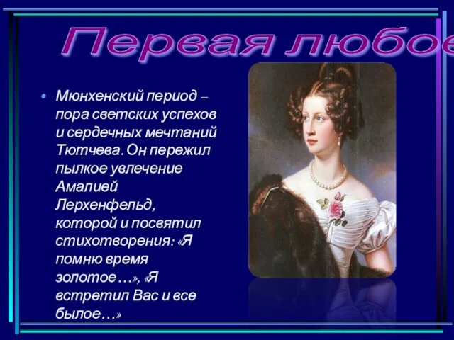 Мюнхенский период – пора светских успехов и сердечных мечтаний Тютчева. Он пережил