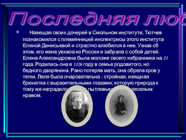 Навещая своих дочерей в Смольном институте, Тютчев познакомился с племянницей инспектрисы этого