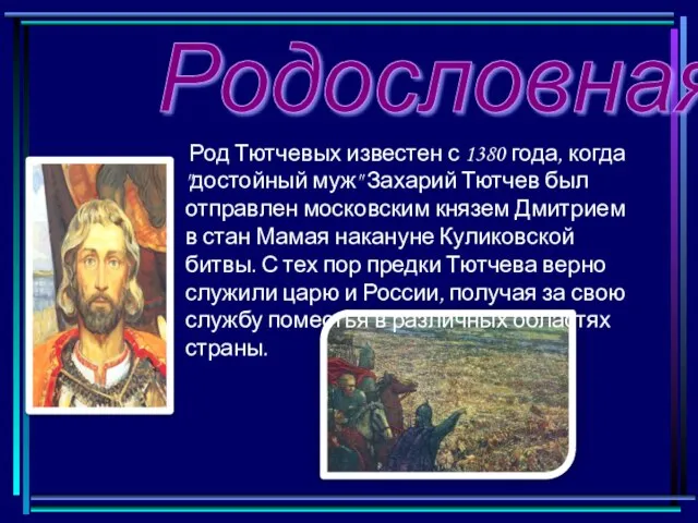 Родословная Род Тютчевых известен с 1380 года, когда "достойный муж" Захарий Тютчев