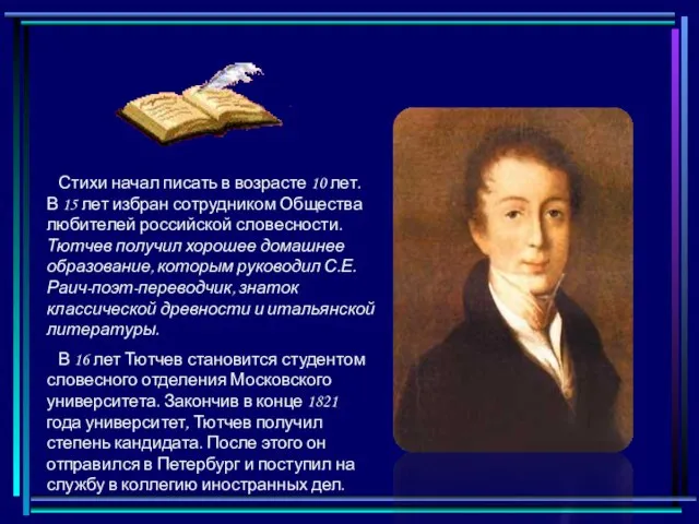 Стихи начал писать в возрасте 10 лет. В 15 лет избран сотрудником