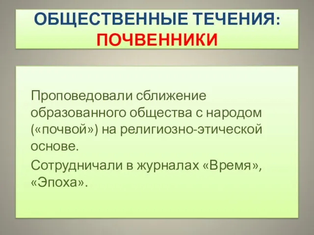 ОБЩЕСТВЕННЫЕ ТЕЧЕНИЯ: ПОЧВЕННИКИ Проповедовали сближение образованного общества с народом («почвой») на религиозно-этической