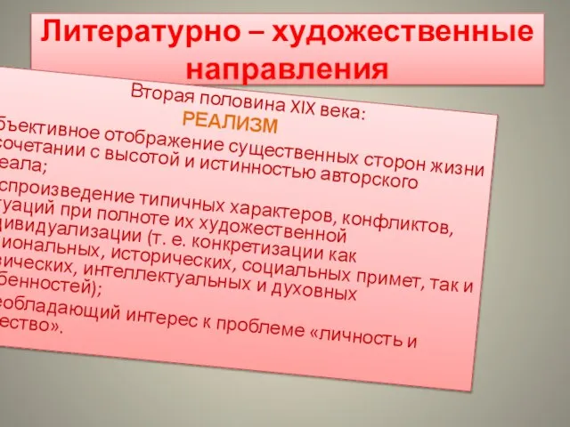 Литературно – художественные направления Вторая половина XIX века: РЕАЛИЗМ Объективное отображение существенных