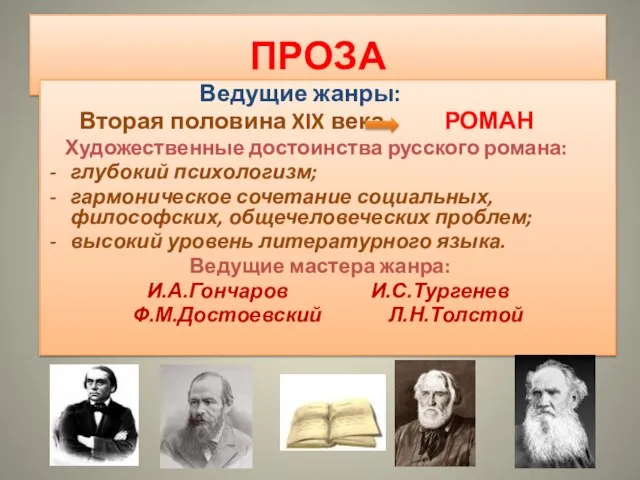 ПРОЗА Ведущие жанры: Вторая половина XIX века РОМАН Художественные достоинства русского романа: