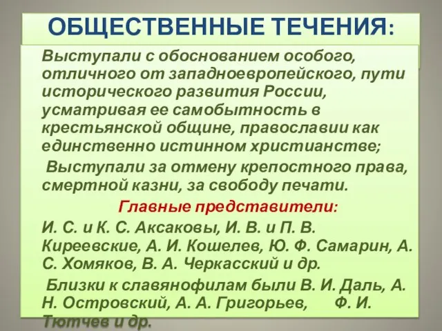 ОБЩЕСТВЕННЫЕ ТЕЧЕНИЯ: СЛАВЯНОФИЛЫ Выступали с обоснованием особого, отличного от западноевропейского, пути исторического