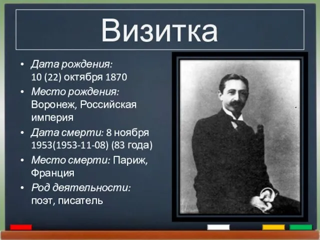 Визитка Дата рождения: 10 (22) октября 1870 Место рождения: Воронеж, Российская империя