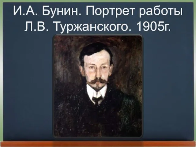 И.А. Бунин. Портрет работы Л.В. Туржанского. 1905г.