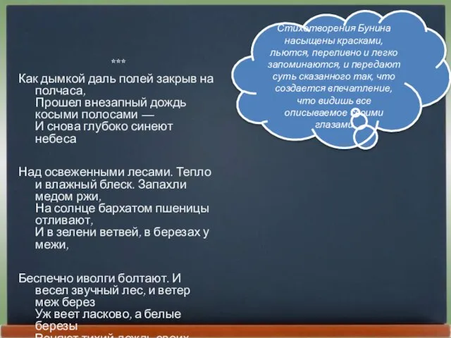 *** Как дымкой даль полей закрыв на полчаса, Прошел внезапный дождь косыми