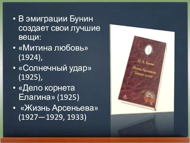 В эмиграции Бунин создает свои лучшие вещи: «Митина любовь» (1924), «Солнечный удар»