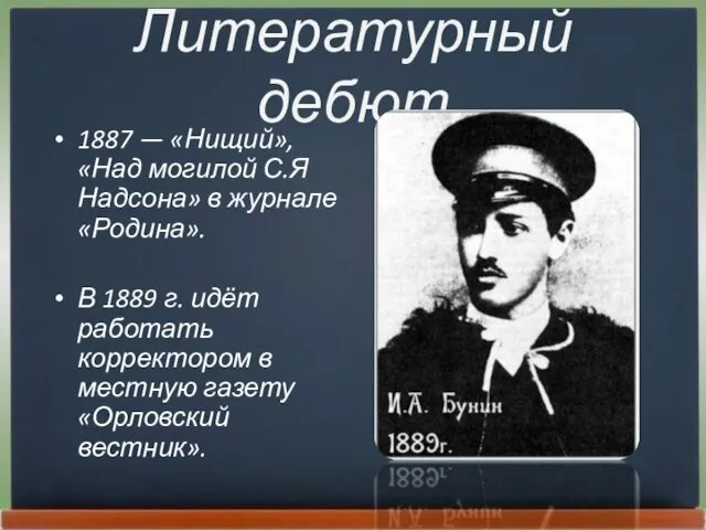 Литературный дебют 1887 — «Нищий», «Над могилой С.Я Надсона» в журнале «Родина».