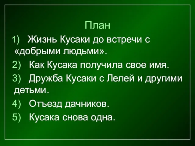 План 1) Жизнь Кусаки до встречи с «добрыми людьми». 2) Как Кусака