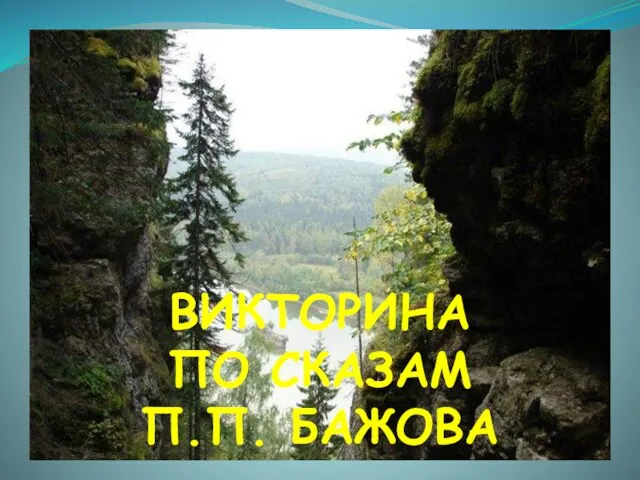 о СКАЗАМ П.П. Бажова Викторина по СКАЗАМ П.П. Бажова