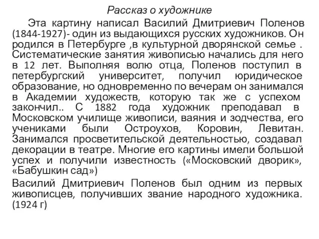 Рассказ о художнике Эта картину написал Василий Дмитриевич Поленов(1844-1927)- один из выдающихся