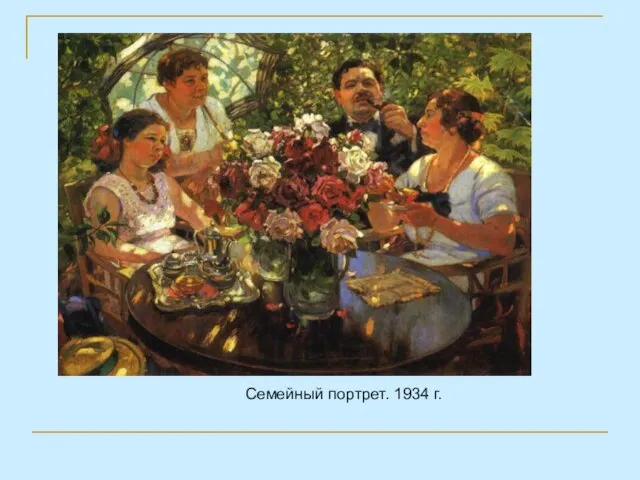 Семейный портрет. 1934 г.