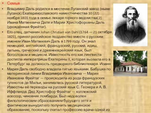 Семья Владимир Даль родился в местечке Луганский завод (ныне Луганск) Екатеринославского наместничества