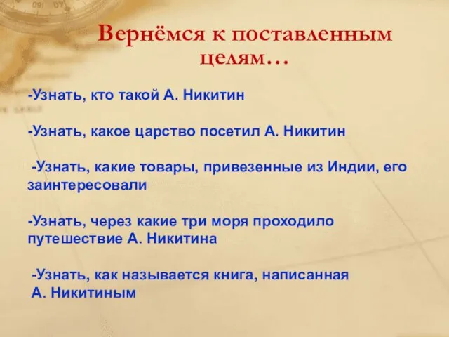 Вернёмся к поставленным целям… -Узнать, кто такой А. Никитин -Узнать, какое царство