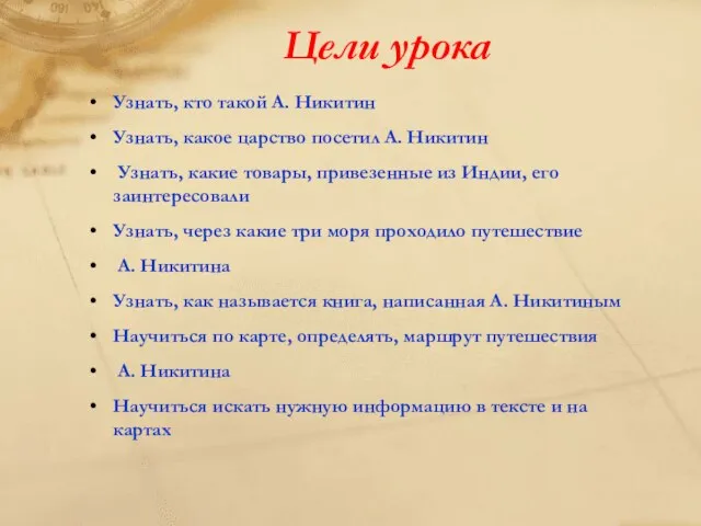 Цели урока Узнать, кто такой А. Никитин Узнать, какое царство посетил А.