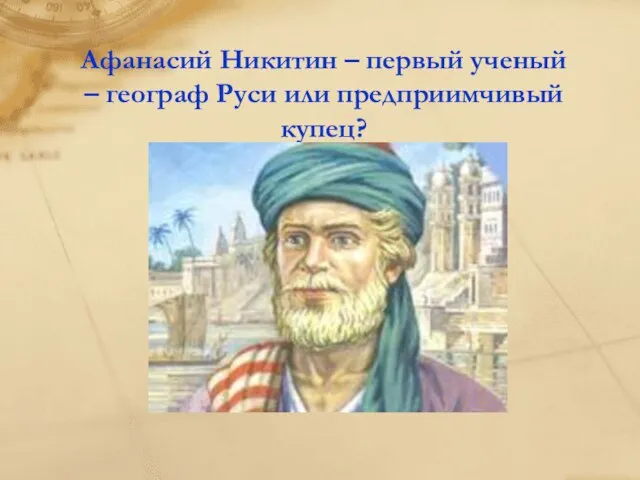 Афанасий Никитин – первый ученый – географ Руси или предприимчивый купец?
