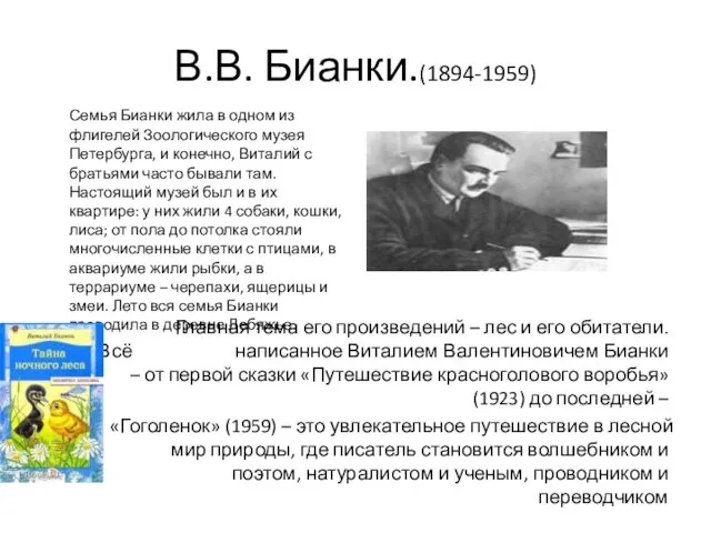 В.В. Бианки.(1894-1959) Семья Бианки жила в одном из флигелей Зоологического музея Петербурга,