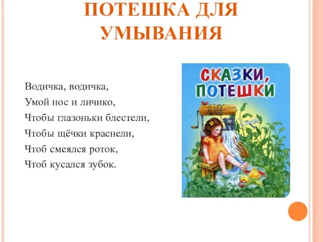 ПОТЕШКА ДЛЯ УМЫВАНИЯ Водичка, водичка, Умой нос и личико, Чтобы глазоньки блестели,