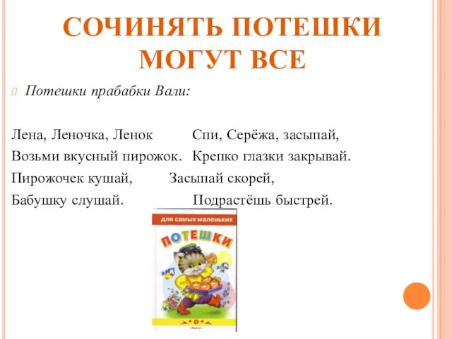 СОЧИНЯТЬ ПОТЕШКИ МОГУТ ВСЕ Потешки прабабки Вали: Лена, Леночка, Ленок Спи, Серёжа,