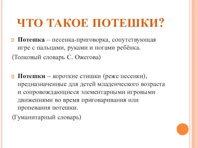 ЧТО ТАКОЕ ПОТЕШКИ? Потешка – песенка-приговорка, сопутствующая игре с пальцами, руками и