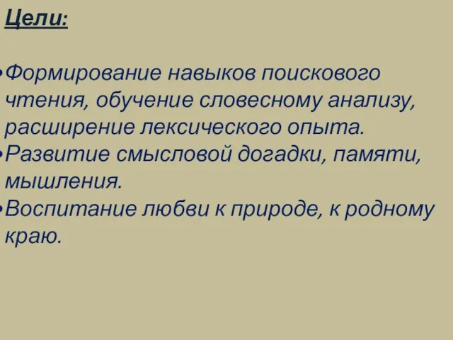 Цели: Формирование навыков поискового чтения, обучение словесному анализу, расширение лексического опыта. Развитие