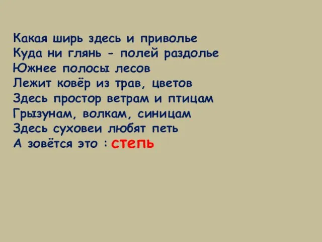 Какая ширь здесь и приволье Куда ни глянь - полей раздолье Южнее