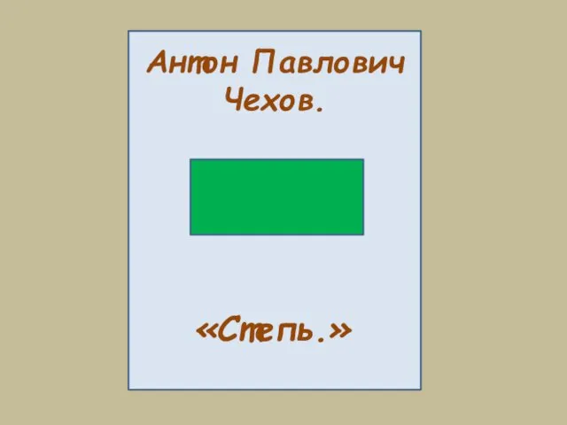 Антон Павлович Чехов. «Степь.»