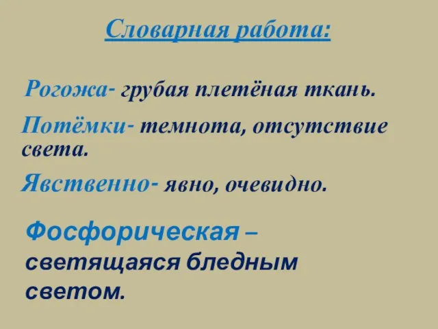 Словарная работа: Рогожа- грубая плетёная ткань. Потёмки- темнота, отсутствие света. Явственно- явно,